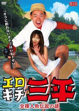 Erotic Senpai  The mystery of the naked mermaid legend poster