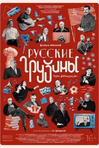 Russian Georgians. Part 2 poster