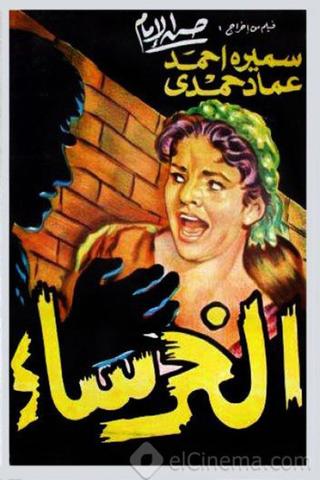 Alkharsaa poster