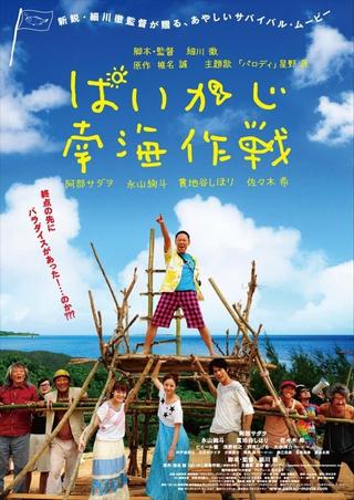 Paikaji Nankai Sakusen poster