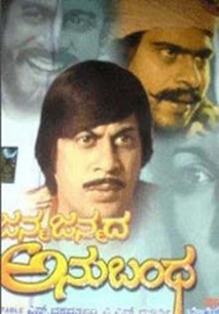 Janma Janmada Anubandha poster