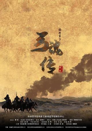 骆驼客3之弓魂传 poster