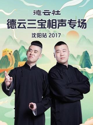 德云社德云三宝相声专场沈阳站 poster