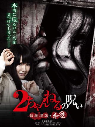2 Channel no Noroi: Shin Gekijôban - Honki poster