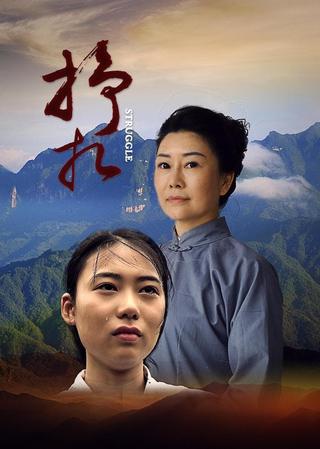 挣扎 poster