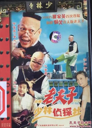 The New Unbeatable Old Master Q: Shaolin Detective Agency poster