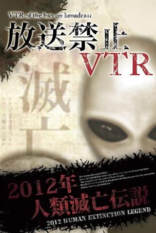 Broadcast Prohibited VTR! 2012 Human Extinction Legend Compilation poster
