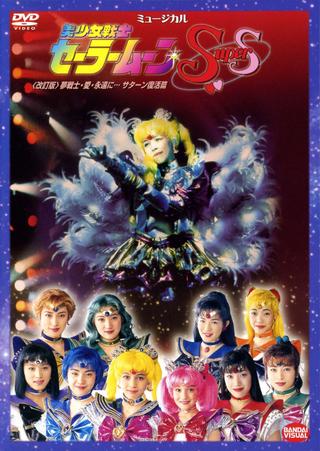 Sailor Moon SuperS - Dream Warriors - Love - Into Eternity (Revision) poster