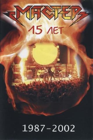 Мастер "15 Лет" poster