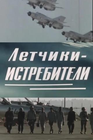 Летчики-истребители poster