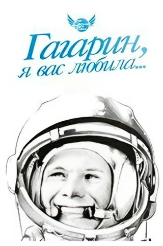 Gagarin, I Loved You poster