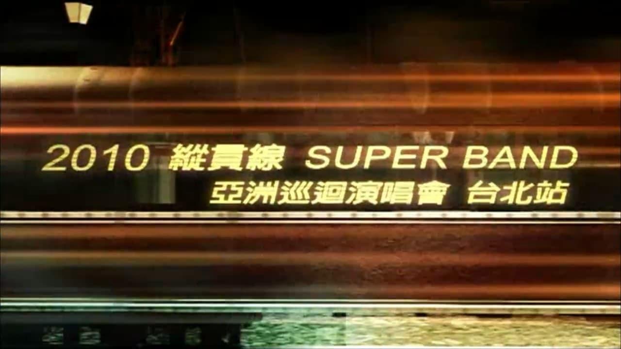 縱貫線 SuperBand Live in Taipei / 出發.終點站 backdrop
