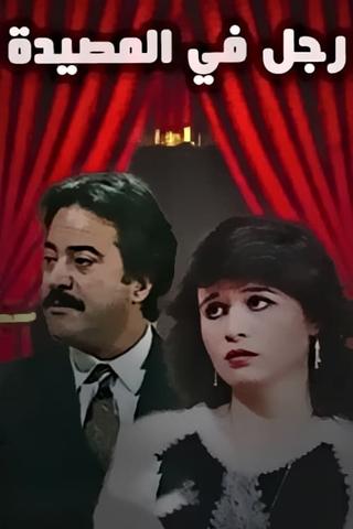 رجل في المصيدة poster