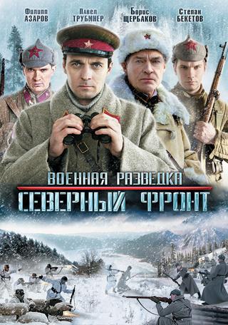 Военная разведка: Северный фронт poster