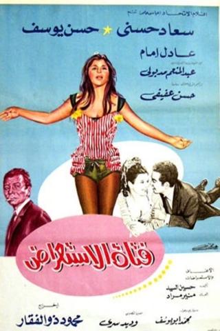 Fatatt El Estearaad poster