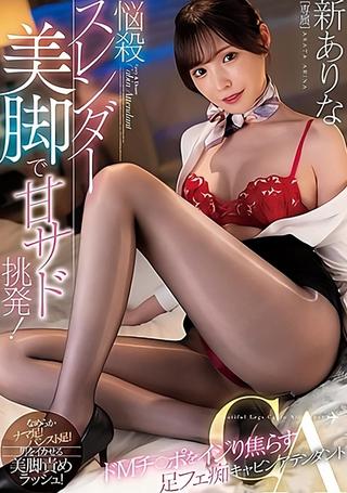 Provocative teasing with a bewitching slender beautiful legs! A foot fetish cabin attendant who plays with a masochistic penis. Arata Arina poster