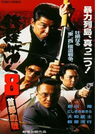 Shura ga Yuku 8 poster