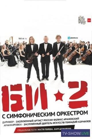БИ-2 с симфоническим оркестром: Crocus City Hall poster
