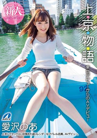 Story Of Moving To Tokyo: From Starting Out In Tokyo To Starting Out In AV: Noa Aizawa poster