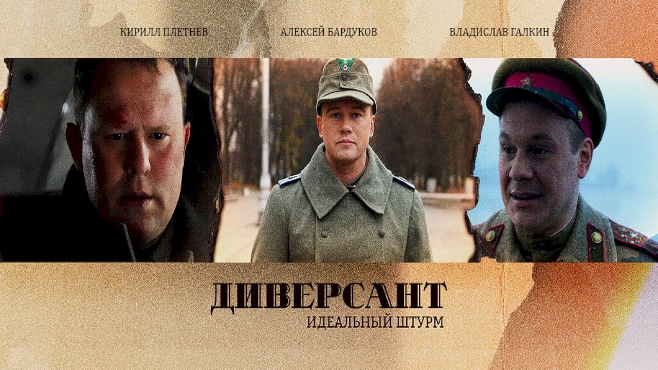 Диверсант. Идеальный штурм backdrop