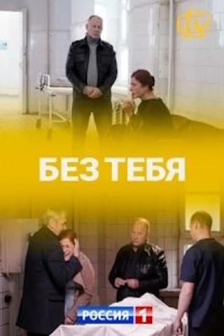 Без тебя poster