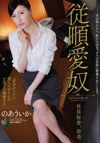 My Husband Has No Idea. Our Sex Is Dictated By The CEO. Obedient Sex Servant, CEO And Secretary. Suzumi, Uika Noa poster