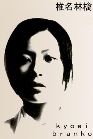 Sheena Ringo: Kyoei Branko poster