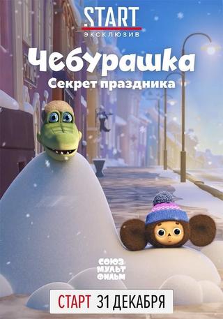 Cheburashka, The Secret of the Holiday poster