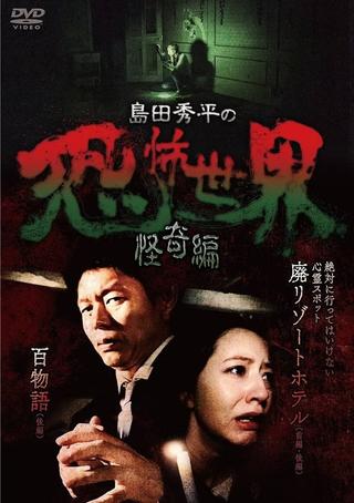Shûhei Shimada: World of Terror - Mystery Edition poster
