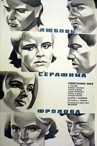 Любовь Серафима Фролова poster