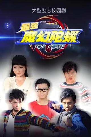 最强魔幻陀螺 poster