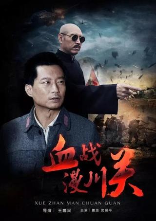 血战漫川关 poster