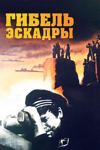 Гибель эскадры poster