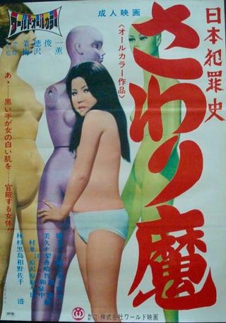 Nihon hanzai shi: Sawari-ma poster