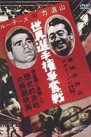 Lou Thesz vs. Rikidozan World Title Battle poster