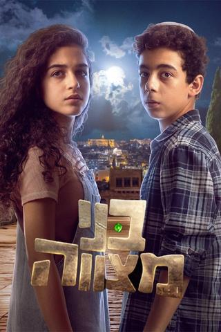 בני מצווה poster