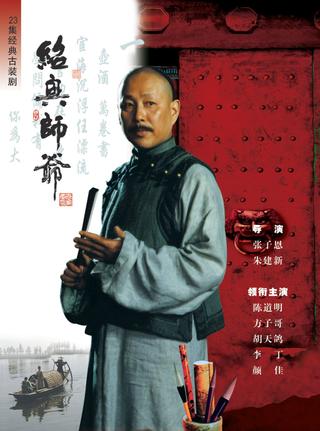 绍兴师爷 poster