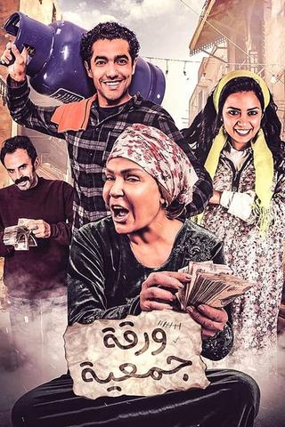 Waraqat Gameia poster