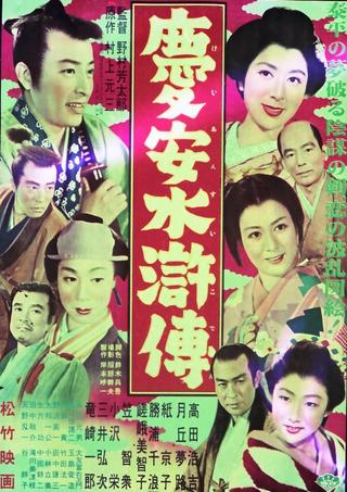 慶安水滸傳 poster