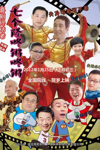 Qi Ge Long Dong Qiang poster
