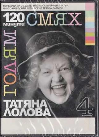 120 minutes of great laughter with Tatyana Lolova poster