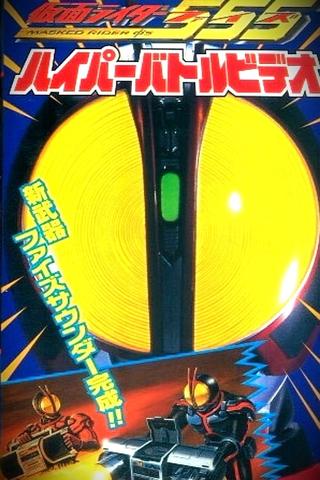 Kamen Rider 555: Hyper Battle Video poster