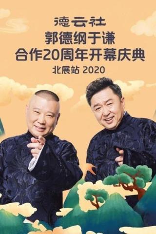 德云社郭德纲于谦合作20周年开幕庆典北展站 poster