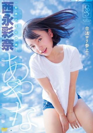 彩奈の学校物語 西永彩奈 Air control poster