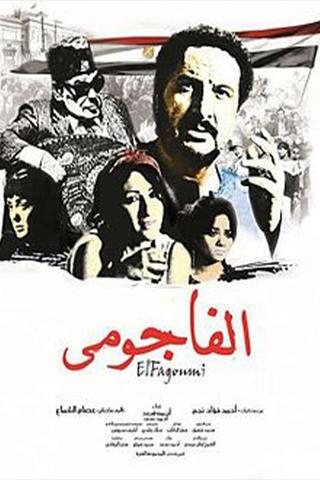 الفاجومي poster