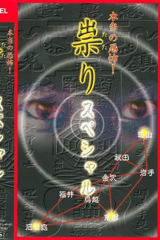 Hontō no Kyōfu! Tatari: Special poster