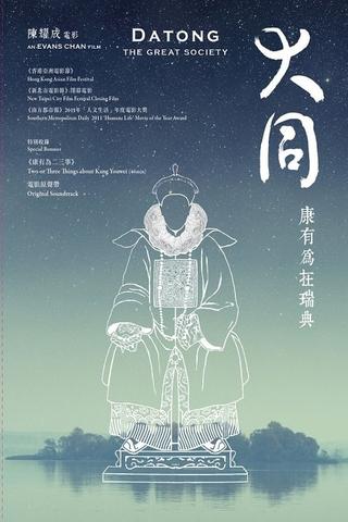 大同：康有為在瑞典 poster