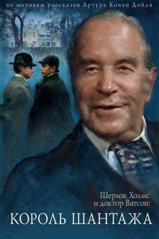 The Adventures of Sherlock Holmes and Dr. Watson: King of Blackmailers poster