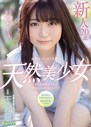 Hello, I’m Ao-chaaan! Fresh Face 20-Year-Old Natural Airhead Beautiful Girl with Outstanding Cute Reactions Creampie AV DEBUT After 1 Year!! Ao Amano poster