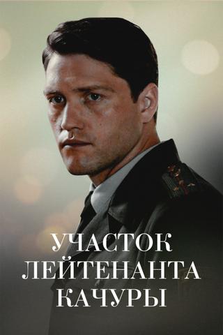 Участок лейтенанта Качуры. Иллюзия охоты poster